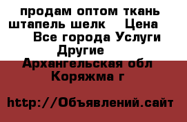 продам оптом ткань штапель-шелк  › Цена ­ 370 - Все города Услуги » Другие   . Архангельская обл.,Коряжма г.